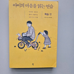 급매 아이의 마음을 읽는 연습 (학습)편
