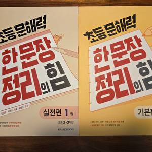 한문장정리의힘 실전 기본 2-3학년