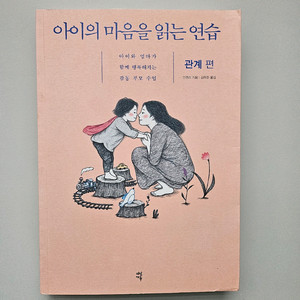 급매 아이의 마음을 읽는 연습( 관계)편