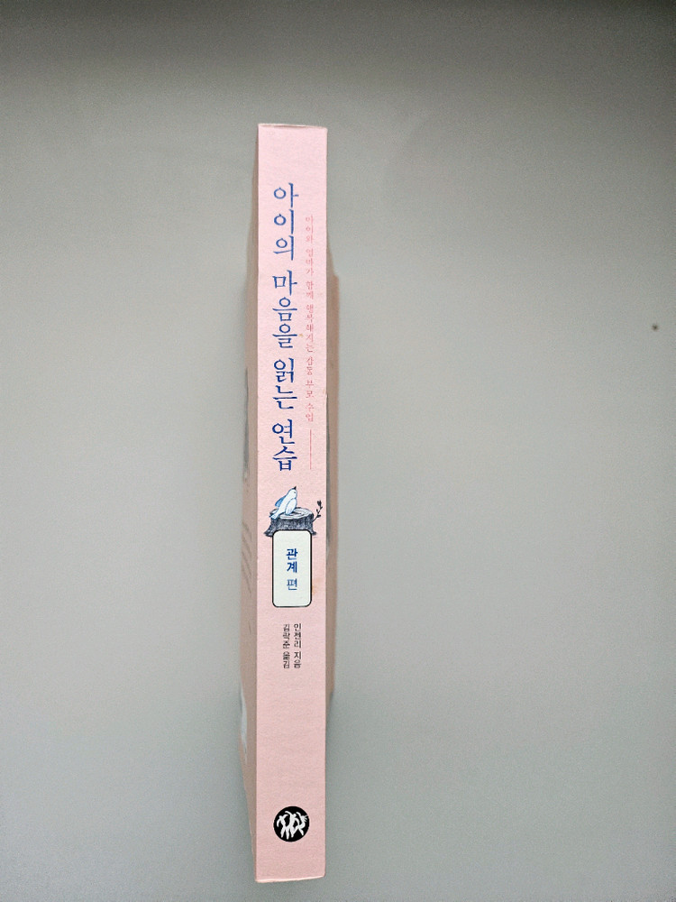 급매 아이의 마음을 읽는 연습( 관계)편--1