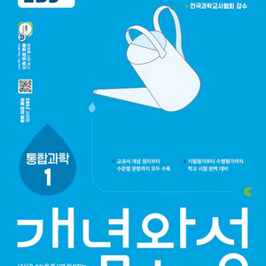 EBS 개념완성 통합과학1 [새책]