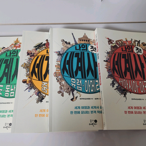 나의 첫 세계사여행