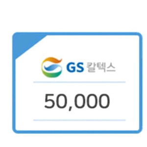 gs칼텍스 5만원권 기프티콘 팔아요 이미지