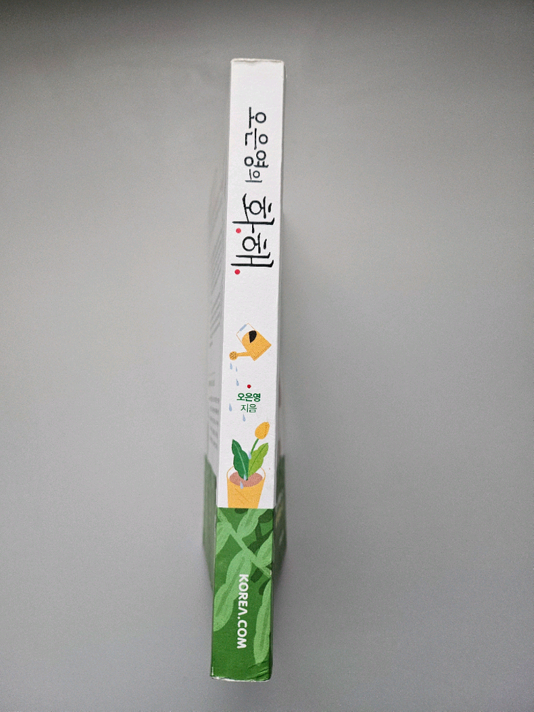 급매 오은영의 화해--1