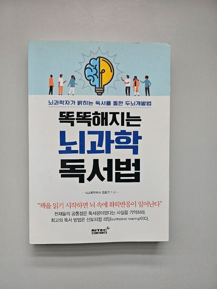 급매 똑똑해지는 뇌과학 독서법 도서--0