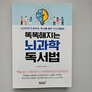 급매 똑똑해지는 뇌과학 독서법 도서