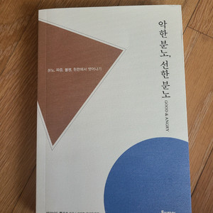 악한 분노선한분노 (반값택포)