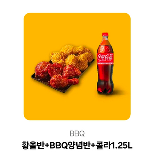 bbq 황올반 양념반 콜라1.25리터 이미지