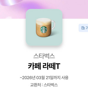스타벅스 카페라떼 T 사이즈 (3/21 내일까지)