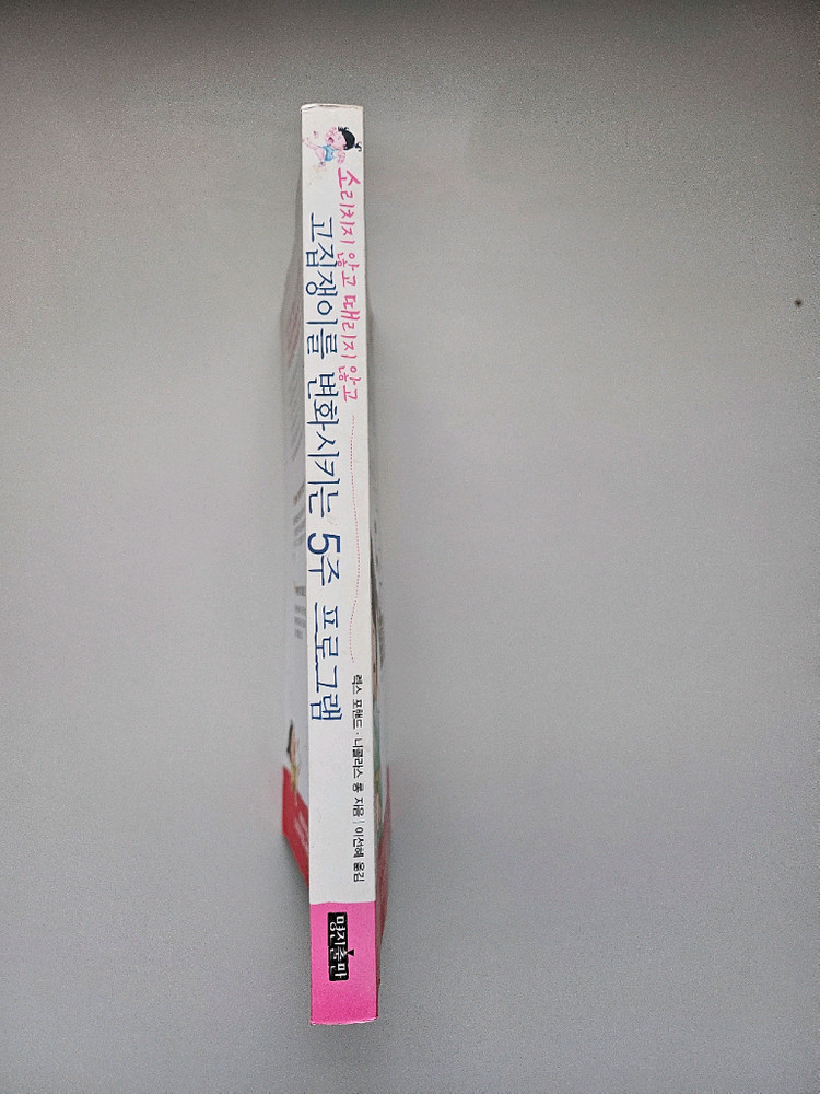 급매 고집쟁이를 변화시키는 5주 프로그램--1