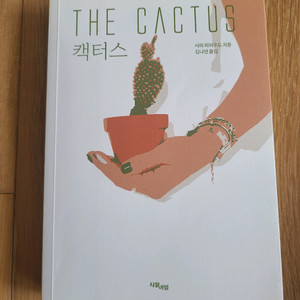 캑터스 (반값택포)