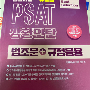 법률저널 PSAT 상황판단 법조문+규정응용 교재