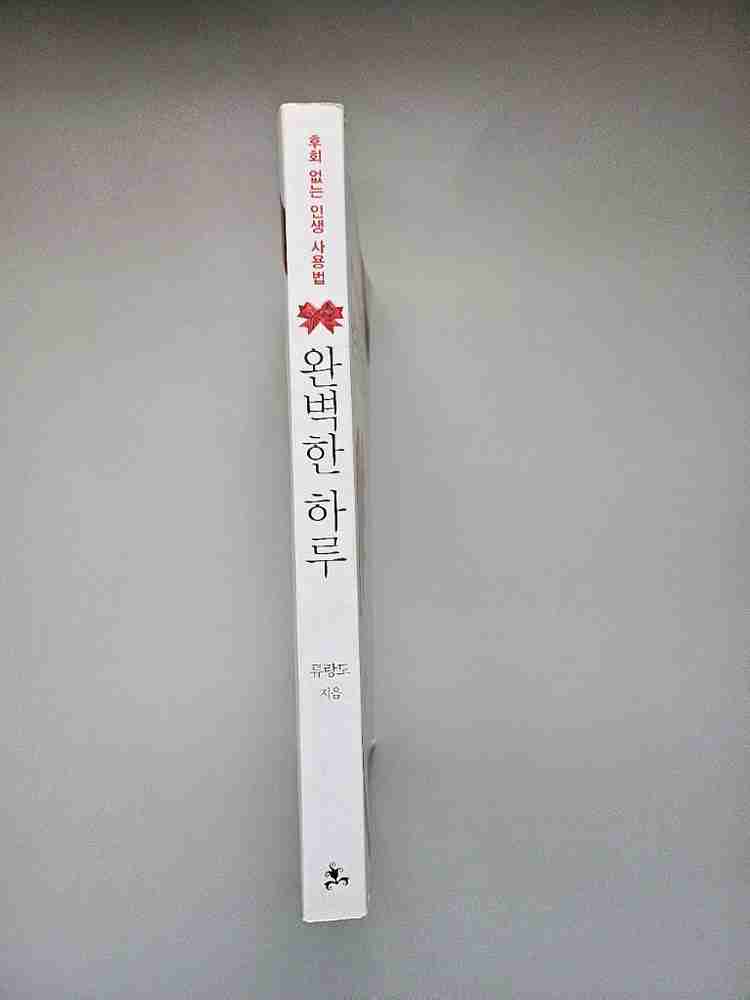 급매 후회없는 인생 사용법 완벽한 하루--1