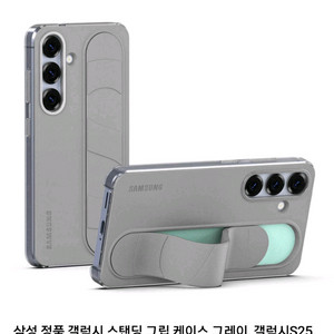 [미개봉] 정품 삼성 갤럭시 S25 플러스 스탠딩 그립 케이스갤럭시S25 플러스 스탠딩 그립 케이스
