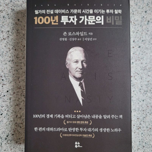도서 (100년 투자 가문의 비밀 / 존 로스차일드) 이미지