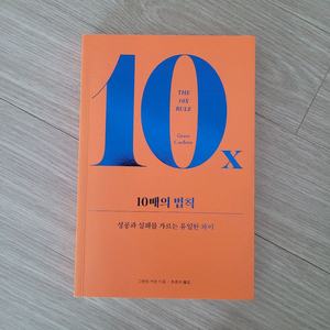 도서 (10배의 법칙 / 그랜트 카돈) 이미지