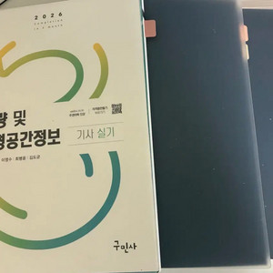 2026 구민사 측량및 지형공간정보 기사(측지기사) 실기