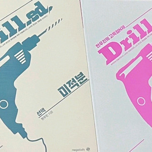 현우진 드릴드1 드릴드2 미적분