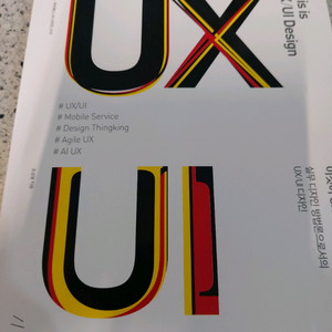 이것이 UX/UI 디자인이다