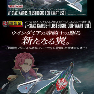 dx 초합금 마크로스 보그 콘바르트 이미지