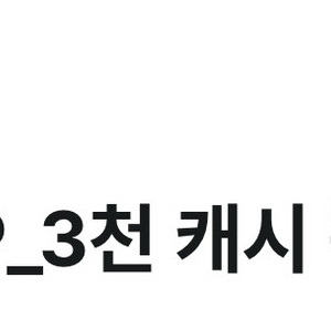 카카오페이지 3천캐시
