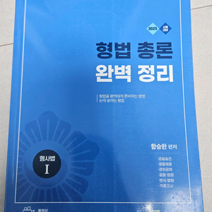 2025 형법완벽정리 교재