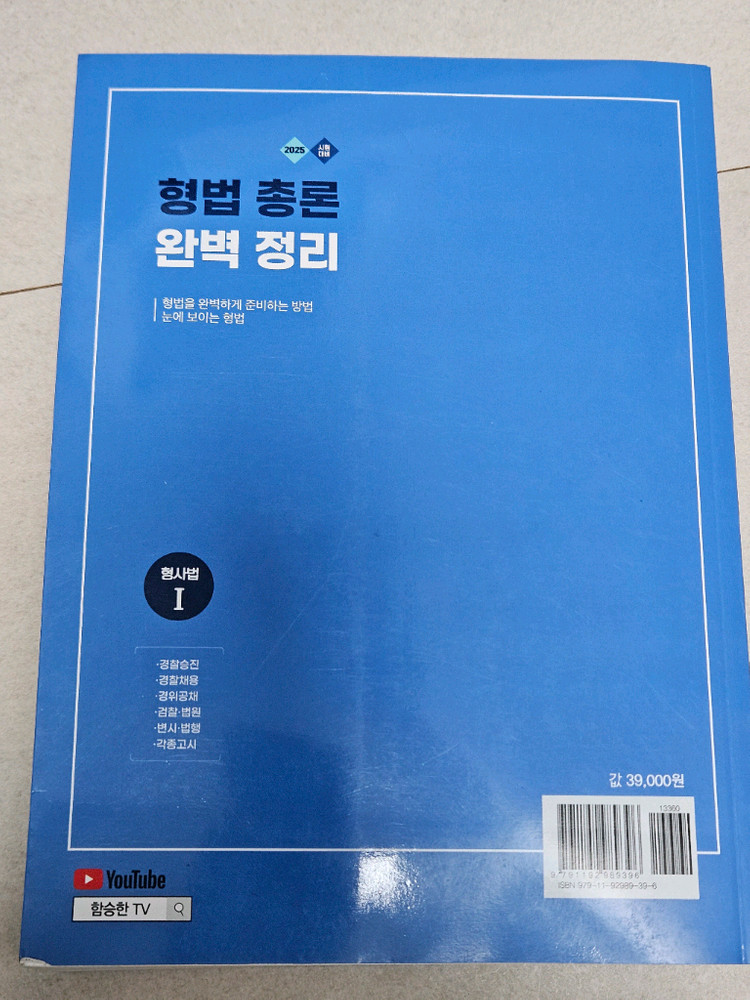 2025 형법완벽정리 교재--1