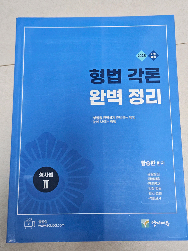 2025 형법완벽정리 교재--2