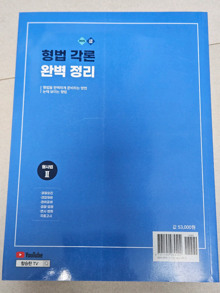 2025 형법완벽정리 교재--3