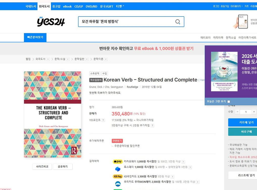 The Korean Verb - Structured and Complete (한국어 가르치는 영어 교재) 이미지