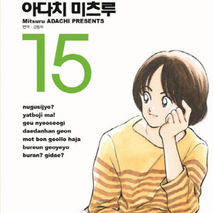 믹스 MIX 1-15권 세트 판매 L4번