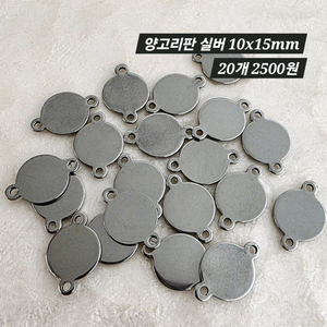 금속 양고리판 실버 20개 일괄