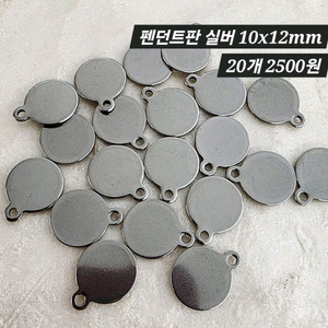 금속 펜던트판 실버 20개 일괄