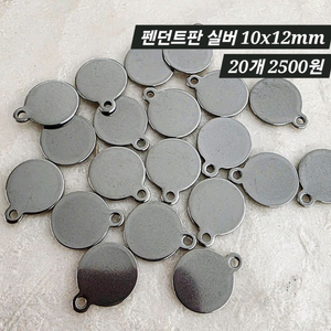 금속 펜던트판 실버 20개 일괄