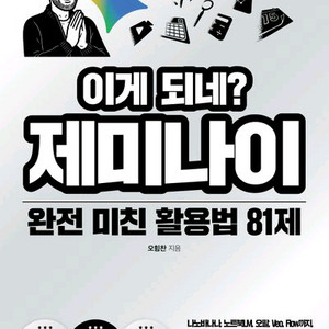 이게 되네? 제미나이 완전 미친 활용법 81제 [새책]