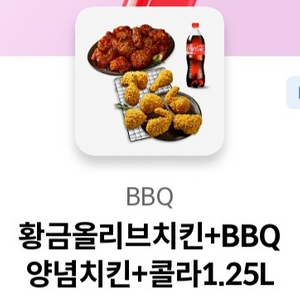 BBQ 황금올리브치킨 + 양념치킨 + 콜라1.25L