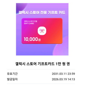 갤럭시 스토어 기프트카드 1만원권 2매 판매합니다