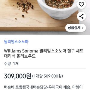 윌리엄스소노마 절구 대리석절구 올리브우드