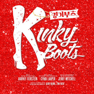 잠실 킹키부츠 VIP 앞열 B구역 연석