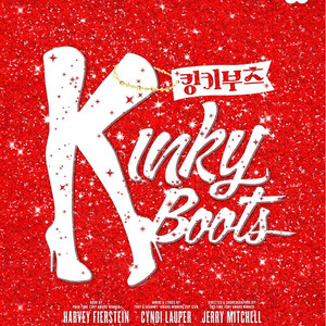 뮤지컬 킹키부츠 서울공연 vip석 판매