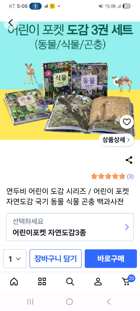 와이즈팍스 포켓 자연도감 3종 세트--3