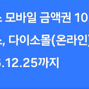 다이소 모바일 금액권 1만원권