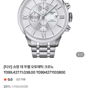 티쏘 슈망 데 뚜렐 오토매틱 시계 이미지