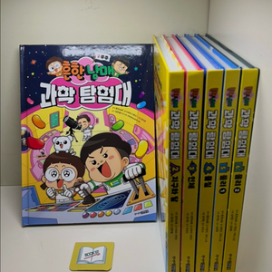 흔한남매 과학 탐험대 세트 - 전6권