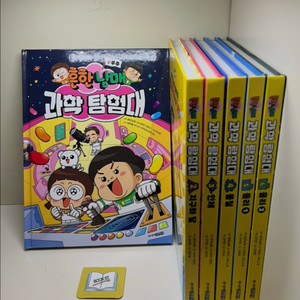 흔한남매 과학 탐험대 세트 - 전6권