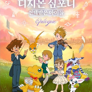 디지몬 심포니 4/19(일) VIP석 양도