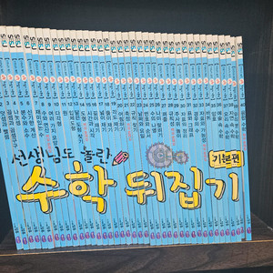 성우출판사 초등수학뒤집기 40권 최신버젼 최상급