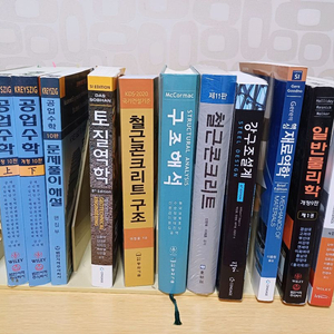 전공서적 공업수학 토질역학 강구조설계 재료역학 일반물리학 유체역학 이미지