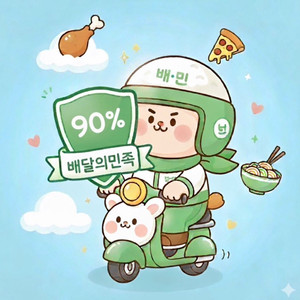 [24시간]배민 10% 할인 주문 해드립니다(배민클럽, 거래내역 1,000건 이상) 이미지
