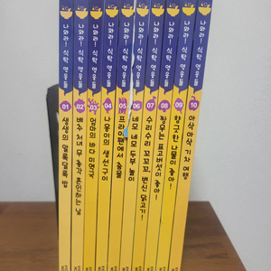 <교원> 나와라! 식탁 영웅들 10권